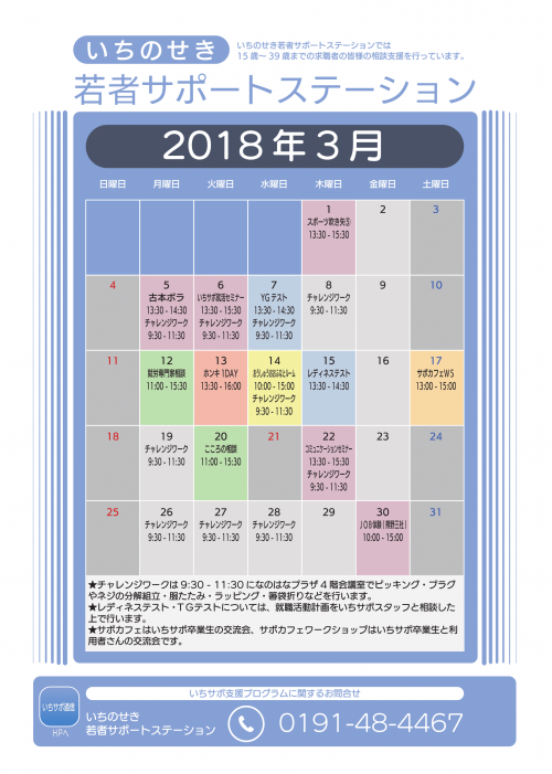 いちさぽ3月のカレンダー