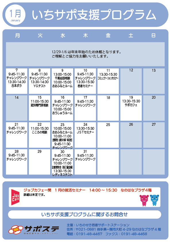 いちさぽ1月のカレンダー