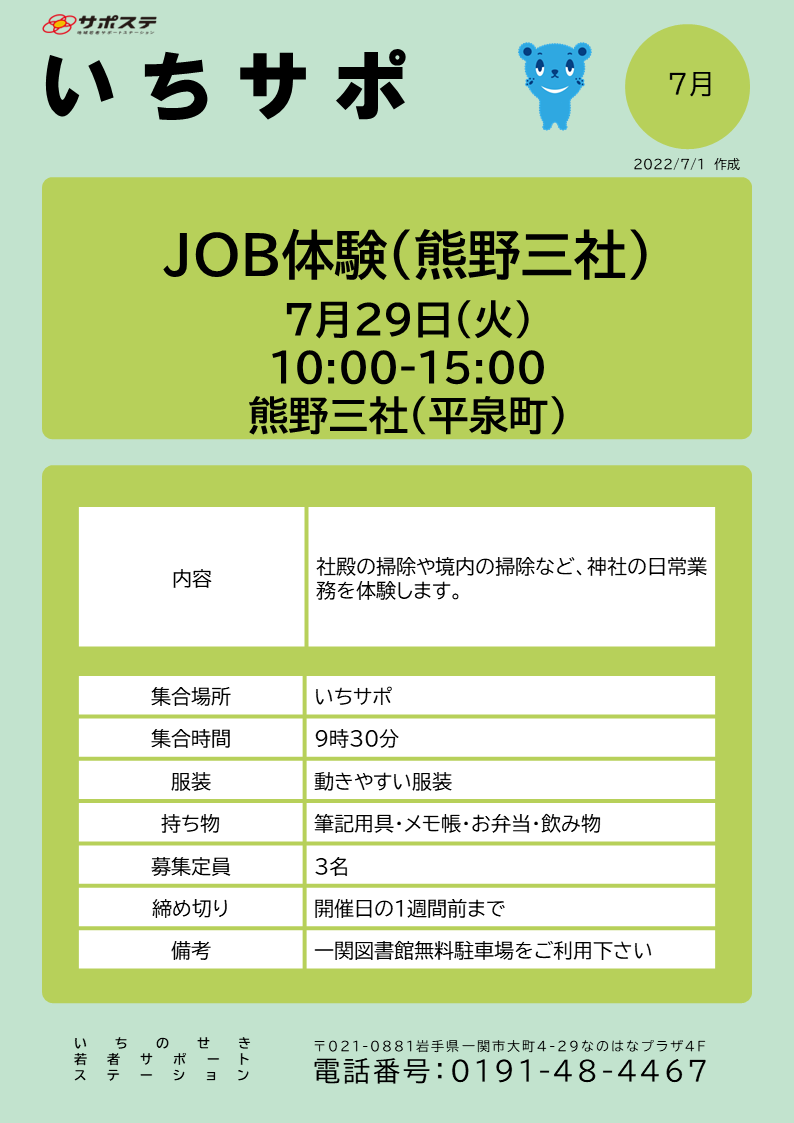 JOB体験（熊野三社）