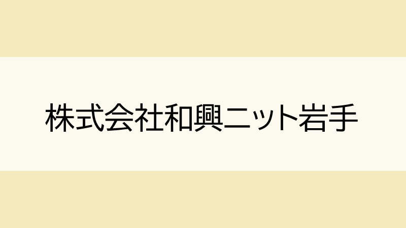株式会社　和興ニット岩手