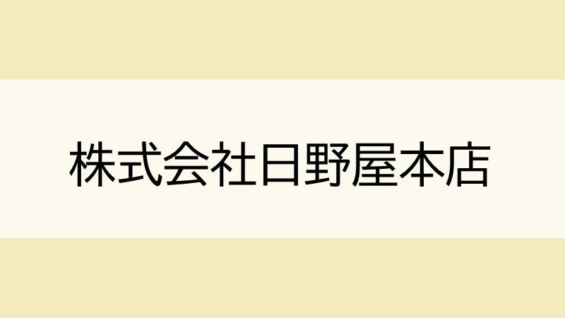 株式会社　日野屋本店