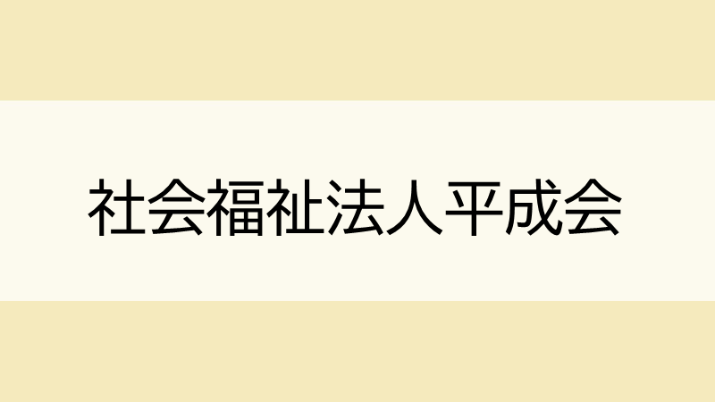 社会福祉法人　平成会