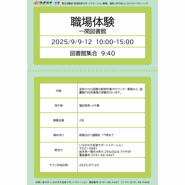 職場体験　一関図書館（2025/9）