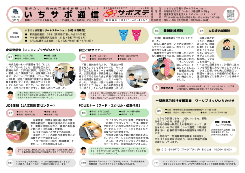 いちサポ通信（2025/9）