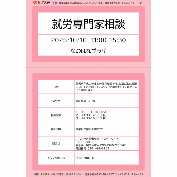 就労専門家相談（2025/10）