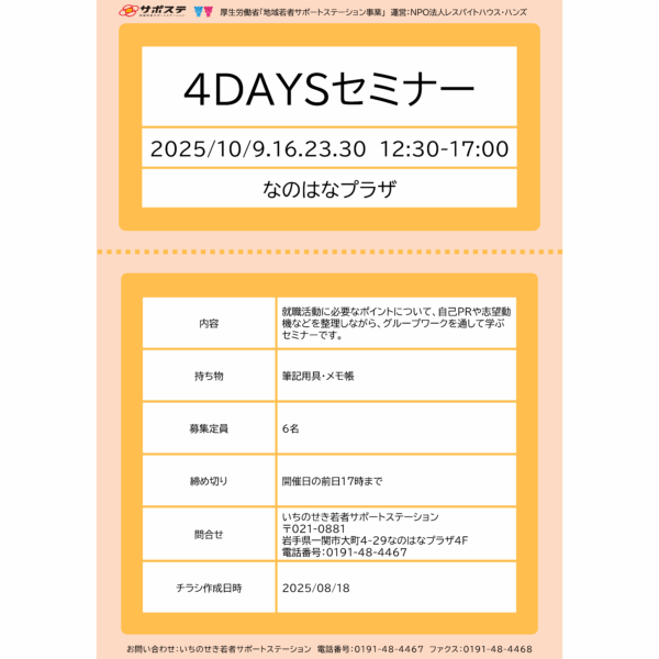 4DAYSセミナー（2025/10）