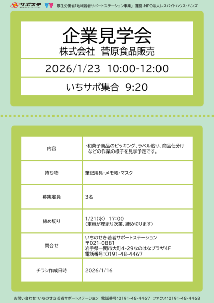 企業見学会（株式会社菅原食品販売）