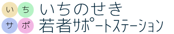 いちのせき若者サポートステーション