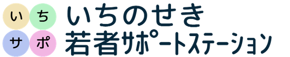 いちのせき若者サポートステーション